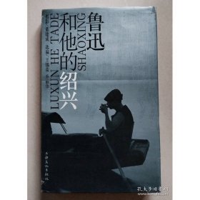 鲁迅和他的绍兴