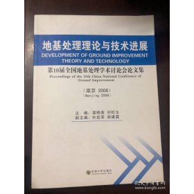 地基处理理论与技术进展：第10届全国地基处理学术讨论会论文集