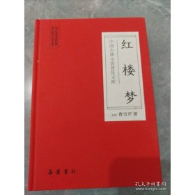中国古典小说普及文库：红楼梦