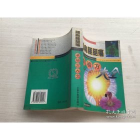 颈肩腰腿痛单验方大全