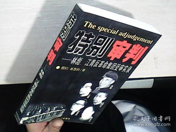 特别审判：林彪、江青反革命集团受审实录