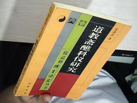 道教斋醮科仪研究  一版一印