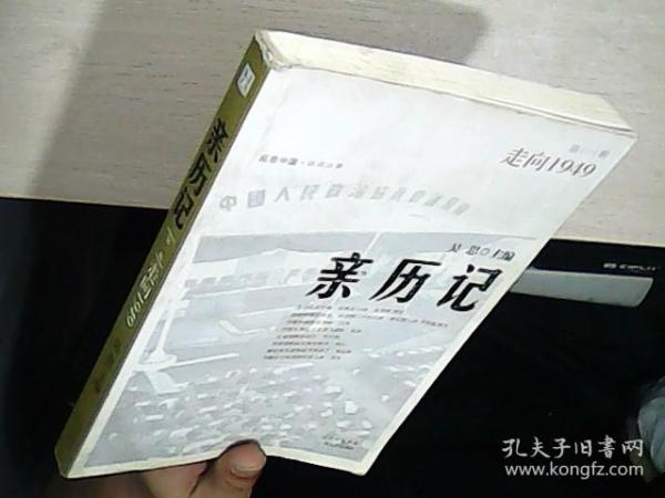 亲历记：走向1949