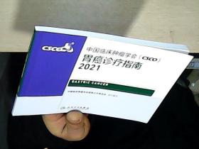 中国临床肿瘤学会CSCO胃癌诊疗指南2021