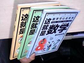 这就是数学（全3册）贴合数学课程标准，内容覆盖中小学数学知识体系