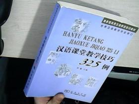 汉语课堂教学技巧325例