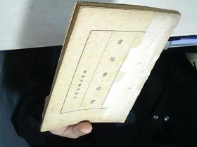 素描画述要 少封面 民国36年4版