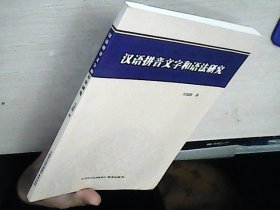 汉语拼音文字和语法研究  库存未阅