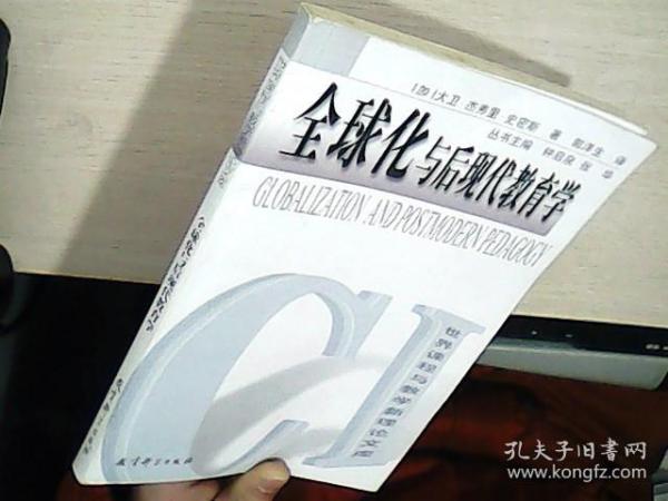 全球化与后现代教育学/世界课程与教学新理论文库