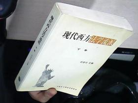 现代西方法学流派 下册