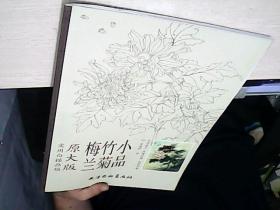 梅兰竹菊小品（实用白描画稿 原大版）