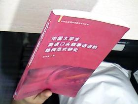 中国大学生英语口头叙事话语的结构范式研究