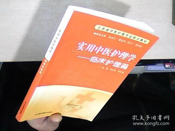 江苏省中医护理专业培训教材·实用中医护理学：临床护理篇