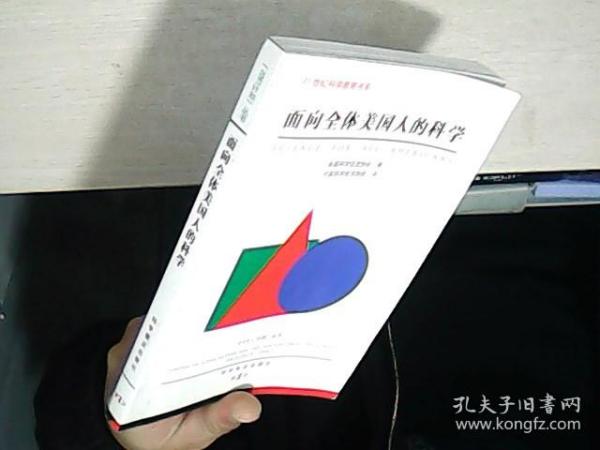 面向全体美国人的科学