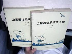 衛(wèi)星通信系統(tǒng)與工程 上下冊