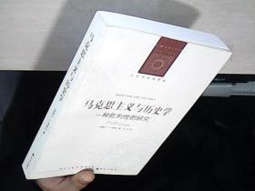 人文与社会译丛：马克思主义与历史学：一种批判性的研究