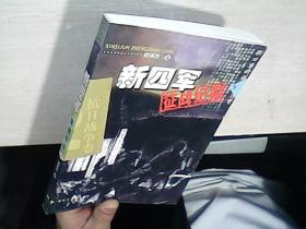 新四军征战纪实(下抗日战争卷)/中国人民解放军征战纪实丛书.