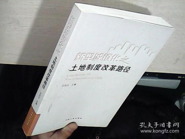 新型城镇化之土地制度改革路径