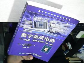 数字集成电路 电路、系统与设计（第二版）