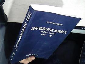 国际法院新近案例研究（1990-2003）