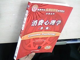 消费心理学（第三版）（高等学校应用型特色规划教材·经管系列）