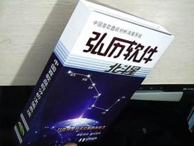 中国首款盘前分析决策系统弘历软件操作说明书+ 弘历北斗星版软件操作说明书（两册合售）（原盒装）   库存未阅