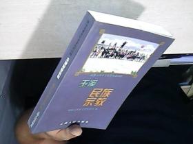 政协玉溪市文史资料.第四辑.玉溪民族宗教