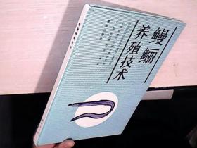 鳗鲡养殖技术  16开精装