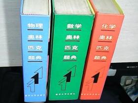 数理化奥林匹克题解丛书：数学奥林匹克题典.物理奥林匹克题典.化学奥林匹克题典（精装）三本合售