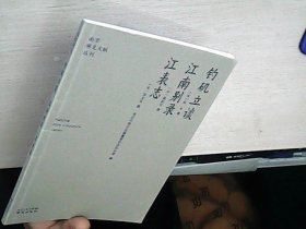 钓矶立谈江南别录江表志/南京稀见文献丛刊