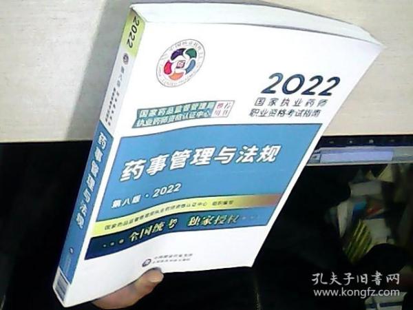 药事管理与法规（第八版·2022）（国家执业药师职业资格考试指南）