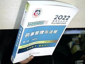 药事管理与法规（第八版·2022）（国家执业药师职业资格考试指南）