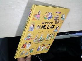 画给孩子的丝绸之路：精装彩绘本（历史学家、民俗学家执笔撰写）