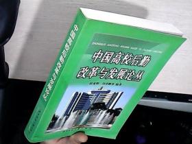 中国高校后勤改革与发展论丛