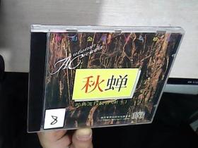 DVD 经典流行轻音乐（一）秋蝉