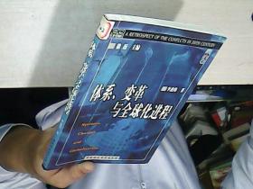 体系、变革与全球化进程