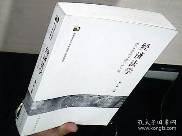 高等学校法学专业核心课程教材：经济法学