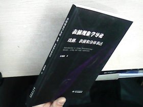 表演现象学导论 戏剧 表演和身体表达