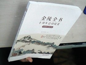 正版现货 金陵全书十周年总目提要（2009-2019）  库存未阅
