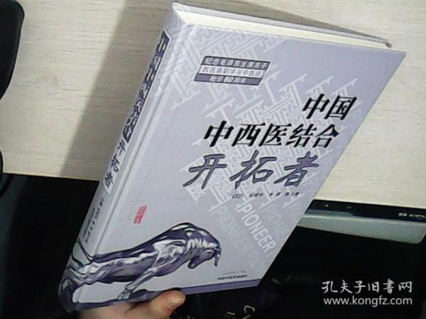 共和国中西医结合开拓者——中西医结合医学家论中西医结合（作者用书1000册）