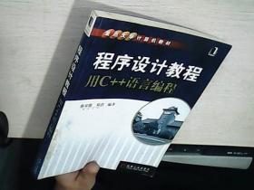 程序设计教程：用C++语言编程