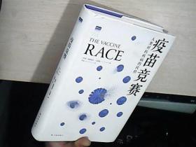 疫苗竞赛：人类对抗疾病的代价（比尔·盖茨年度推荐！解答疫苗困惑。医学新闻报道的典范之作！《科学》《自然》期刊权威推荐）