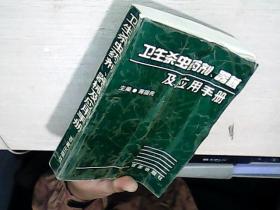 卫生杀虫药剂、器械及应用手册