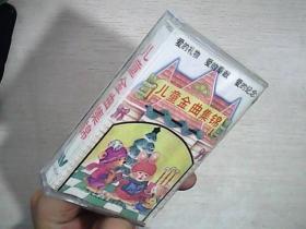 磁带卡带 儿童金曲集锦 未拆封