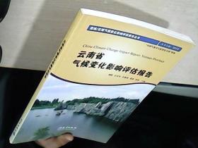 云南省气候变化影响评估报告