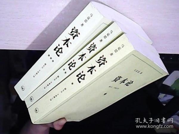 资本论（全三册）