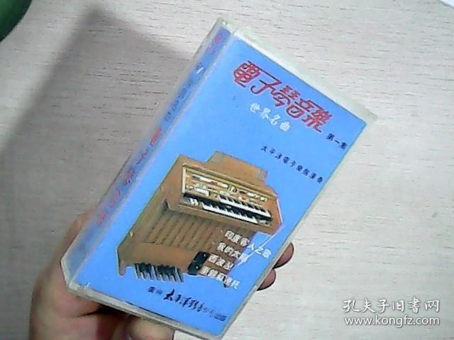 【磁带】 磁带：电子琴音乐 第一集 世界名曲
