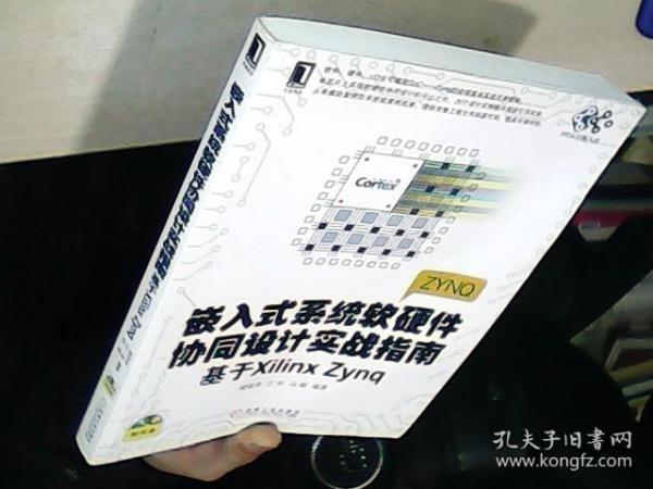 嵌入式系统软硬件协同设计实战指南：基于Xilinx Zynq