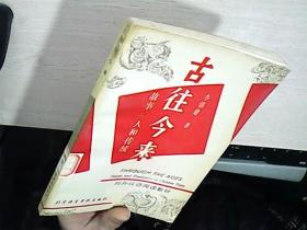古往今來 ：故事：人和傳統(tǒng)（漢英）