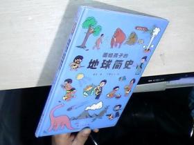 画给孩子的地球简史：精装彩绘本（中国科学院地质学家审读、校正，荣获“值得向儿童推荐阅读的科普童书”） 全新未拆封